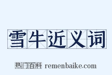 雪牛近义词是什么意思的图片